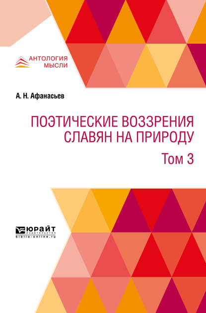 Поэтические воззрения славян на природу в 3 т. Т. 3 — А. Н. Афанасьев