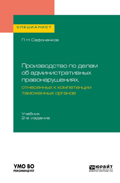 Производство по делам об административных правонарушениях, отнесенных к компетенции таможенных органов 2-е изд. Учебник для вузов — Павел Николаевич Сафоненков