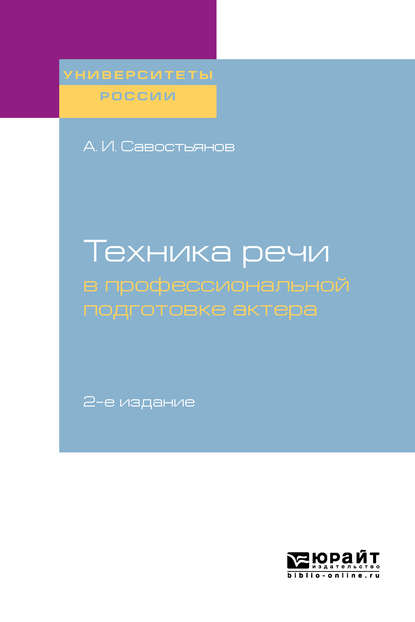 Техника речи в профессиональной подготовке актера 2-е изд., испр. и доп. Практическое пособие для вузов - Александр Иванович Савостьянов