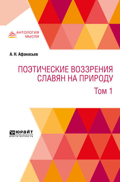 Поэтические воззрения славян на природу в 3 т. Т. 1 — А. Н. Афанасьев