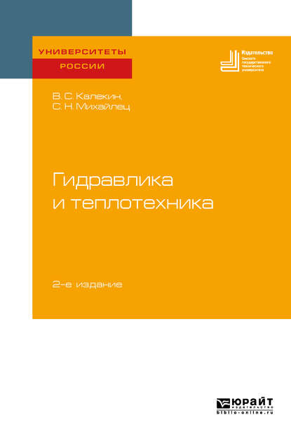 Гидравлика и теплотехника 2-е изд. Учебное пособие для вузов - Вячеслав Степанович Калекин