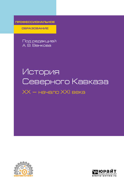 История Северного Кавказа. Хх – начало ххi века. Учебное пособие для СПО - А. В. Венков