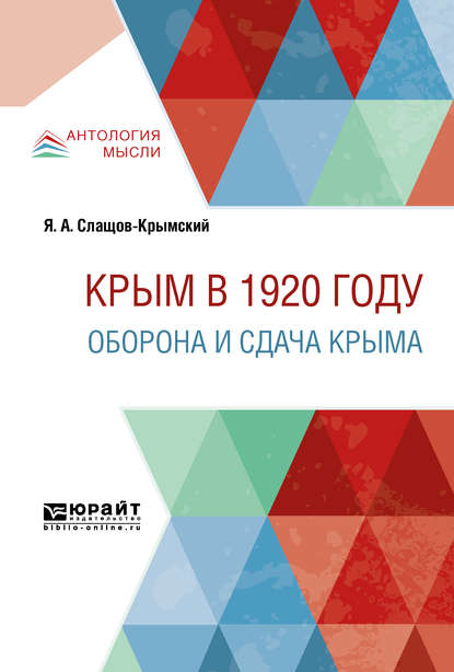 Крым в 1920 г. Оборона и сдача крыма - Яков Александрович Слащов-Крымский