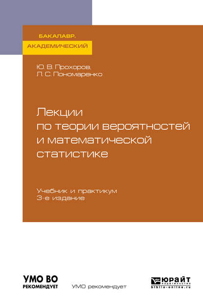 Лекции по теории вероятностей и математической статистике 3-е изд., испр. и доп. Учебник и практикум для академического бакалавриата — Юрий Васильевич Прохоров