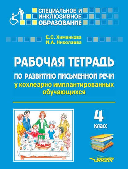 Рабочая тетрадь по развитию письменной речи у кохлеарно имплантированных обучающихся. 4 класс - Е. С. Хименкова