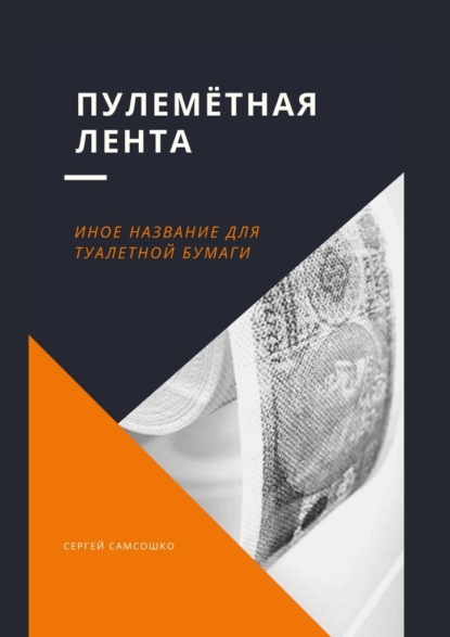 Пулемётная лента. Иное название для туалетной бумаги — Сергей Самсошко