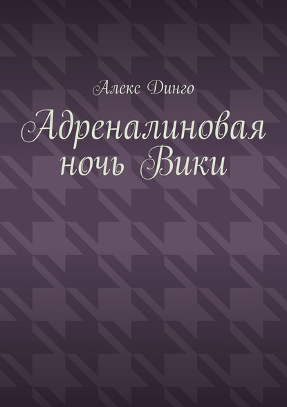 Адреналиновая ночь Вики — Алекс Динго