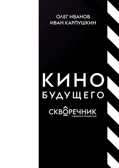 КИНО БУДУЩЕГО. Скворечник в формате #tweetroom - Олег Иванов