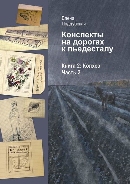 Конспекты на дорогах к пьедесталу. Книга 2: Колхоз. Часть 2 - Елена Поддубская