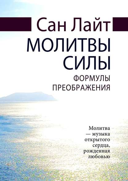 Молитвы силы. Формулы преображения — Сан Лайт