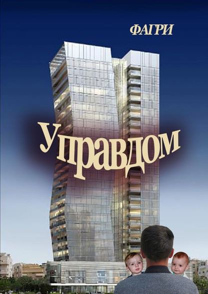 Управдом — ФАГРИ