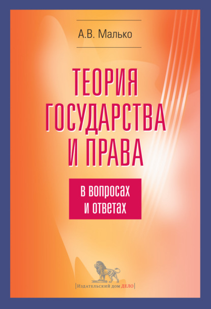 Теория государства и права в вопросах и ответах - Александр Васильевич Малько