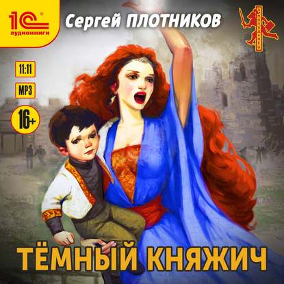 Темный княжич - Сергей Плотников