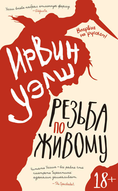 Резьба по живому — Ирвин Уэлш