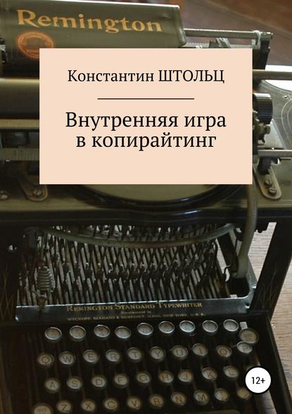 Внутренняя игра в копирайтинг — Константин Штольц