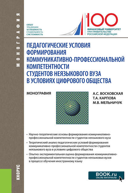 Педагогические условия формирования коммуникативно-профессиональной компетентности студентов неязыкового вуза в условиях цифрового общества — Татьяна Анатольевна Карпова