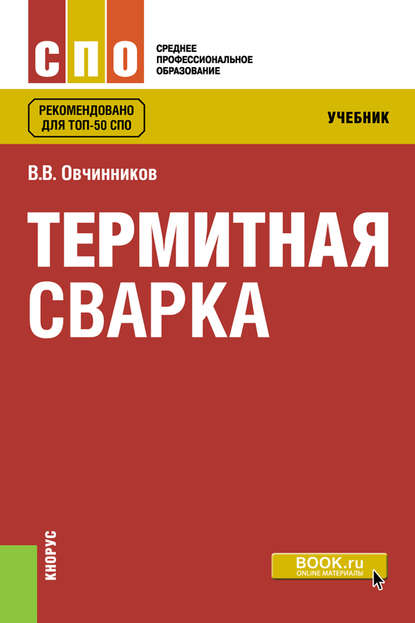 Термитная сварка — Виктор Васильевич Овчинников