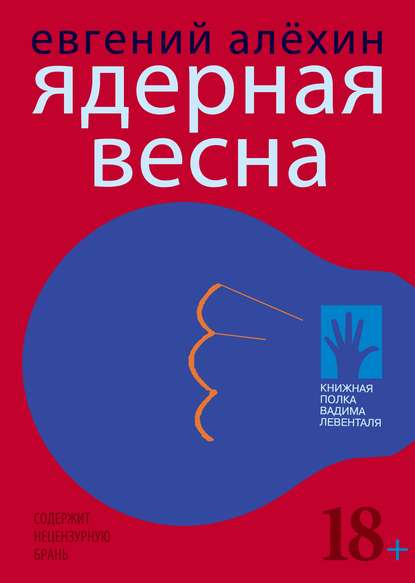 Ядерная весна (сборник) - Евгений Алехин