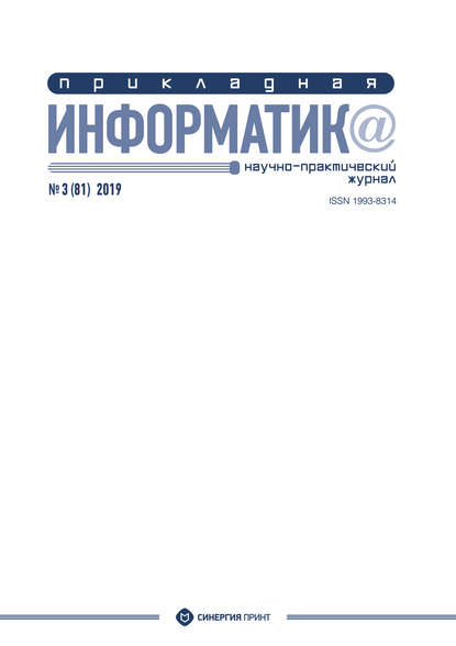 Прикладная информатика №3 (81) 2019 — Группа авторов