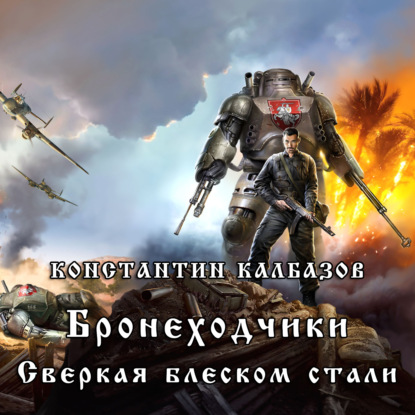 Бронеходчики. Сверкая блеском стали… - Константин Калбазов