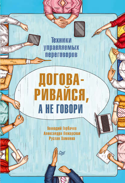 Договаривайся, а не говори. Техники управляемых переговоров - Александра Пожарская