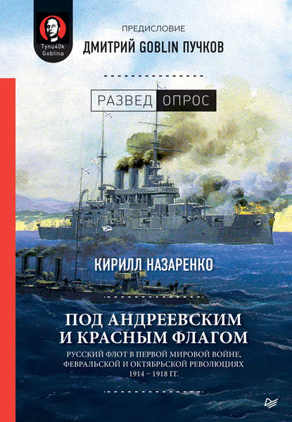 Под Андреевским и Красным флагом. Русский флот в Первой мировой войне, Февральской и Октябрьской революциях. 1914–1918 гг. - Дмитрий Goblin Пучков