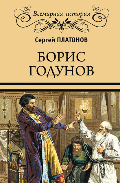 Борис Годунов - Сергей Платонов