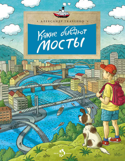 Какие бывают мосты - Александр Ткаченко