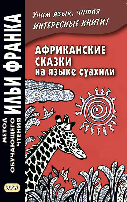 Африканские сказки на языке суахили / Hadithi za Sababu — Группа авторов