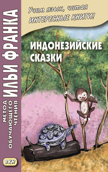 Индонезийские сказки / Dongeng Indonesia — Группа авторов