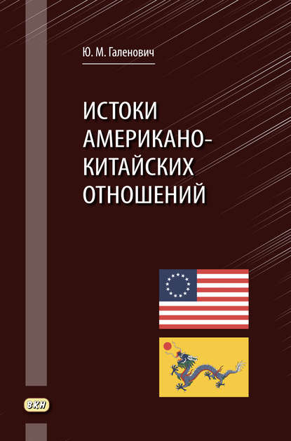 Истоки американо-китайских отношений — Юрий Галенович