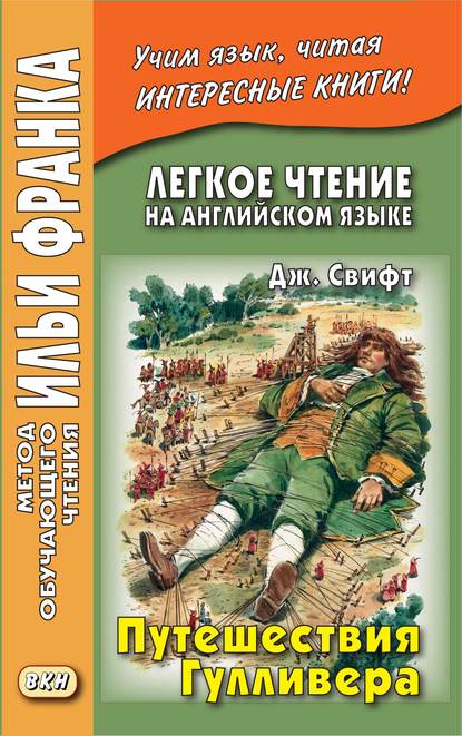 Легкое чтение на английском языке. Дж. Свифт. Путешествия Гулливера / Jonathan Swift. Gulliver’s Travels - Джонатан Свифт