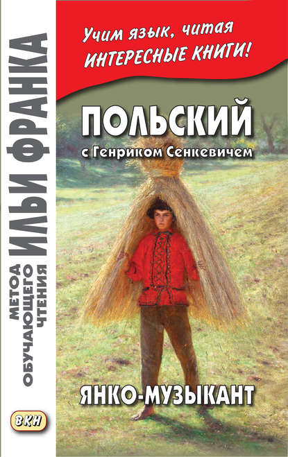 Польский с Генриком Сенкевичем. Янко-музыкант / Henryk Sienkiewicz. Janko muzykant - Генрик Сенкевич