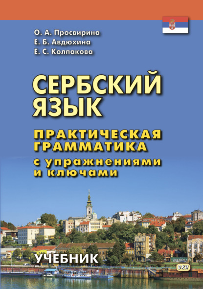 Сербский язык. Практическая грамматика с упражнениями и ключами — Е. С. Колпакова