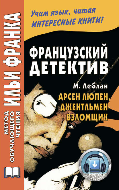 Французский детектив. М. Леблан. Арсен Люпен, джентльмен-взломщик / Maurice Leblanc. Ars?ne Lupin, gentleman-cambrioleur - Морис Леблан