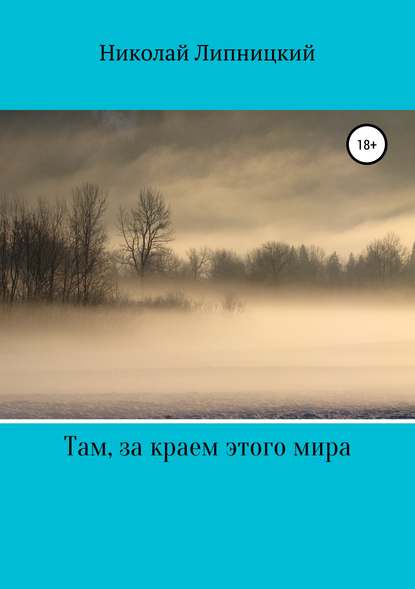 Там, за краем этого мира — Николай Иванович Липницкий