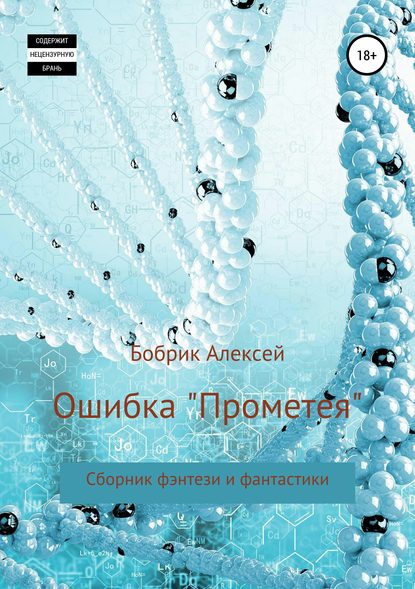 Ошибка «Прометея». Сборник фэнтези и фантастики — Алексей Павлович Бобрик