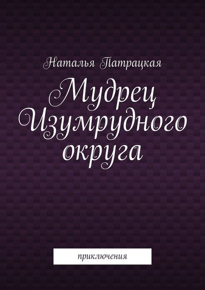 Мудрец Изумрудного округа. Приключения — Наталья Патрацкая