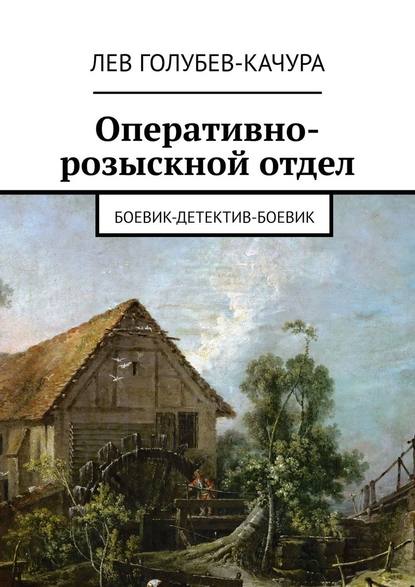 Оперативно-розыскной отдел. Боевик-детектив-боевик - Лев Голубев-Качура