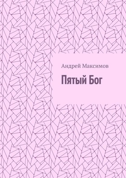 Пятый Бог — Андрей Максимов