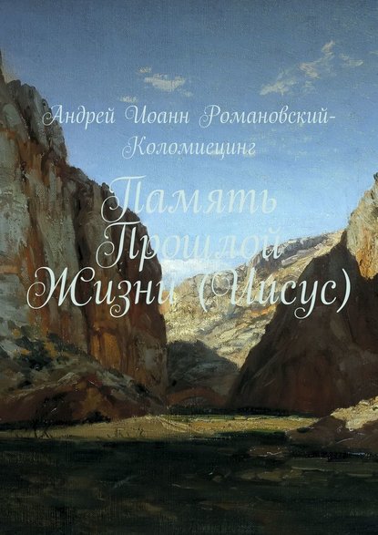 Память Прошлой Жизни (Иисус) - Андрей Иоанн Романовский-Коломиецинг