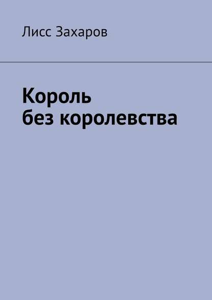 Король без королевства — Лисс Захаров