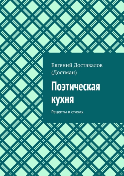 Поэтическая кухня. Рецепты в стихах — Евгений Доставалов (Достман)