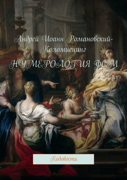 Нумерология ФСМ. Кодовости — Андрей Иоанн Романовский-Коломиецинг