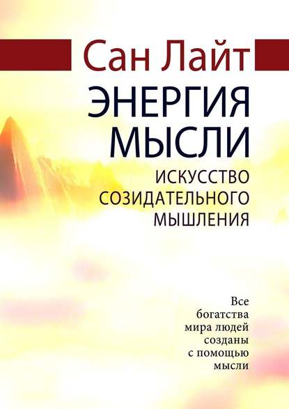 Энергия мысли. Искусство созидательного мышления — Сан Лайт