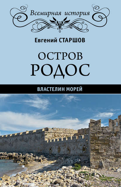 Остров Родос – властелин морей - Евгений Старшов