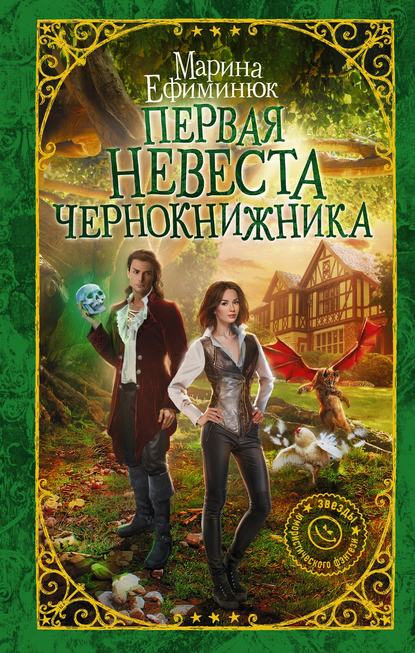 Первая невеста чернокнижника — Марина Ефиминюк