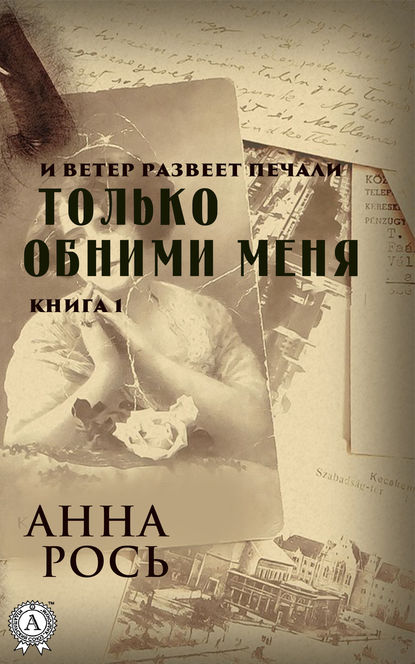 Только обними меня. Книга 1 - Анна Рось