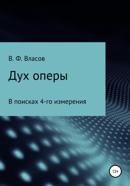 Дух оперы - Владимир Фёдорович Власов