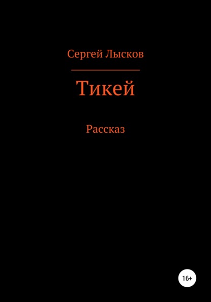 Тикей — Сергей Геннадьевич Лысков